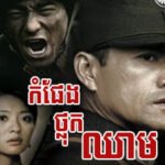 កំផែង ថ្លុកឈាម