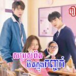 សម្រស់ពិត បិតក្នុងកញ្ចក់ EP06