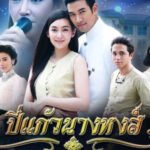 ប៉ិយនាងហង្ស Ep03